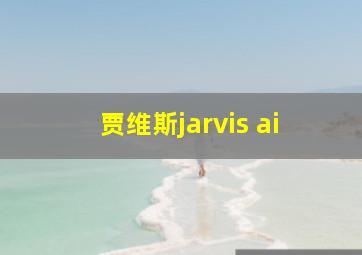 贾维斯jarvis ai